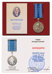 Дипломы и награды Юбилейная медаль в честь 175-летия со дня рождения Дмитрия Ивановича Менделеева