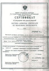 Архив разрешительных документов Сертификат об утверждении типа средств измерений (1997г.)